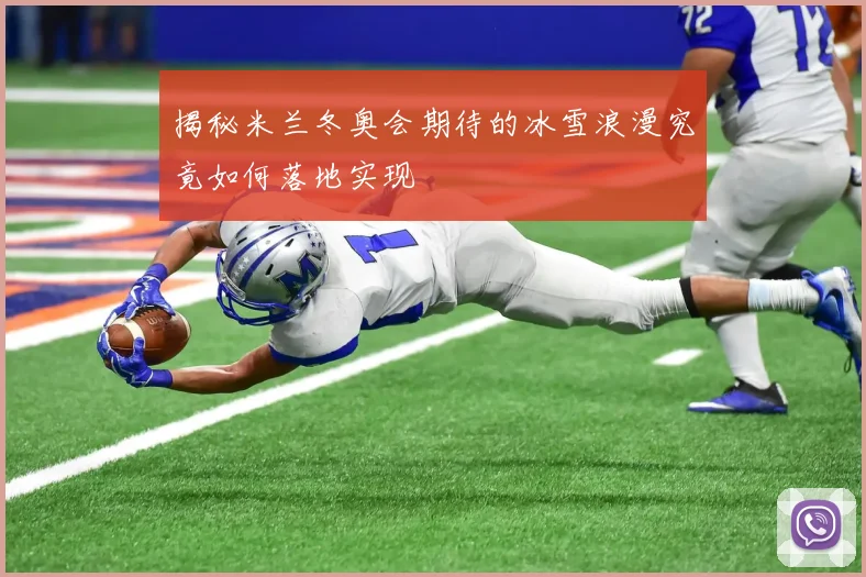 揭秘米兰冬奥会期待的冰雪浪漫究竟如何落地实现